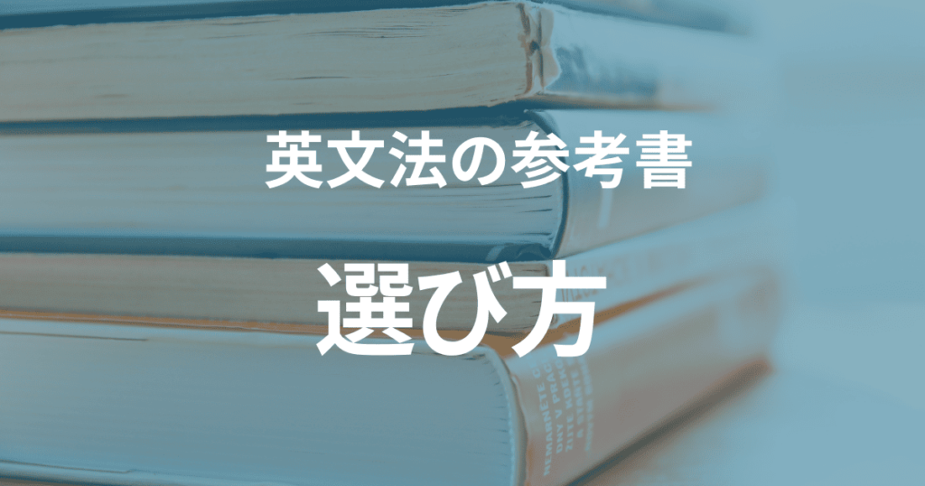 英文法の参考書の選び方